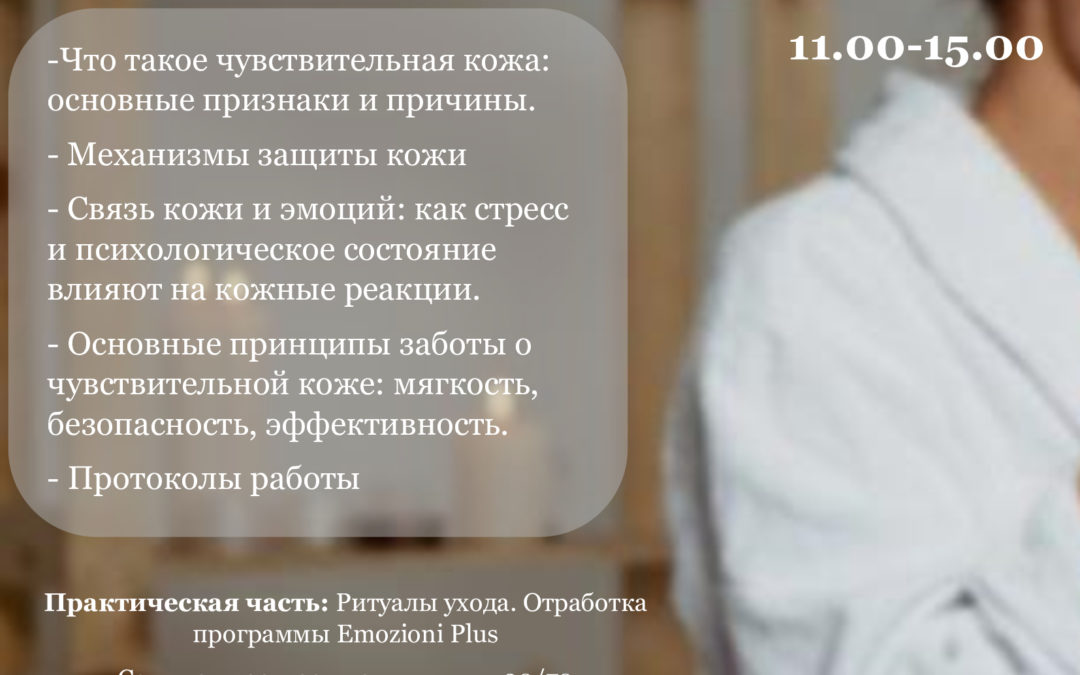«Искусство заботы: ритуалы для чувствительной кожи от бренда Vagheggi» Секреты работы с эмоциями и массаж гелевыми подушечками.
