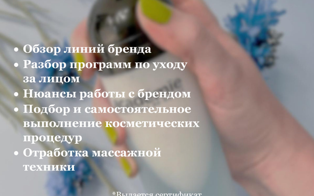 «Интенсивные уходы от ACADEMIE SCIENTIFIQUE DE BEAUTE»