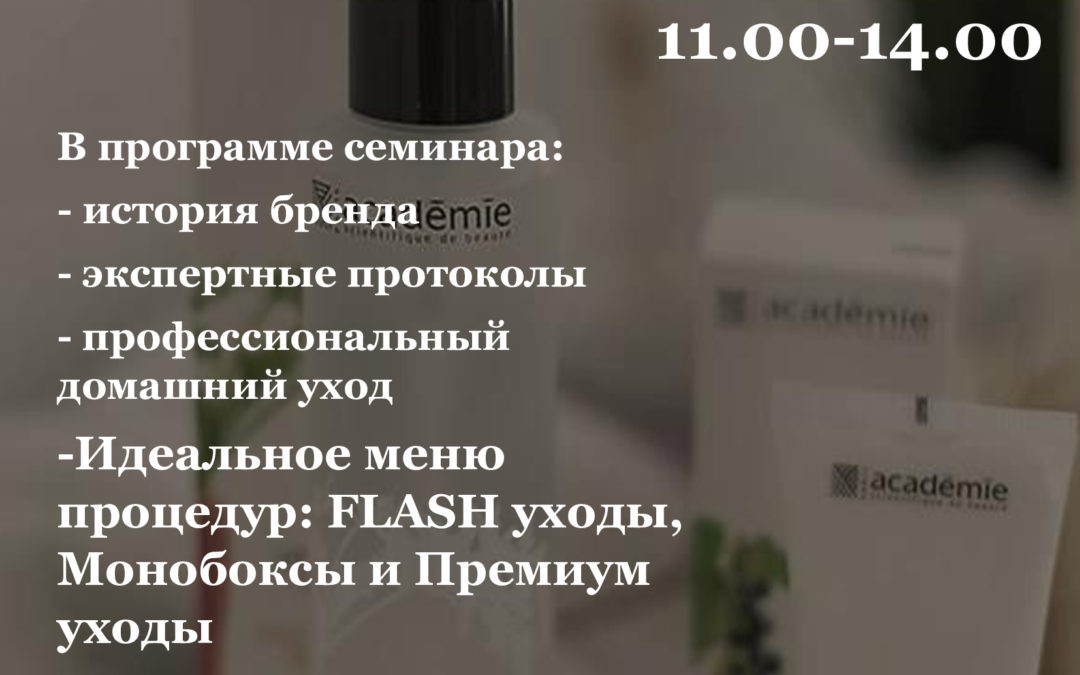 ACADEMIE SCIENTIFIQUE DE BEAUTE: Наука на страже красоты. Презентация французского профессионального бренда