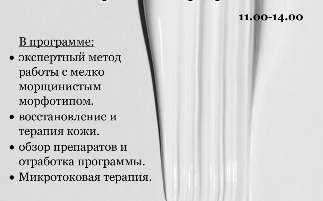 ГИДРОЛИФТИНГ — увлажняющая концепция. Микробиом и лифтинг кожи. Микротоки в программах SKINOSOPHY.