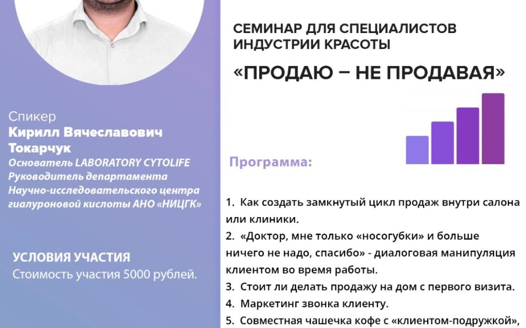 «Продаю – не продавая. Семинар от основателя и разработчика бренда CYTOLIFE»