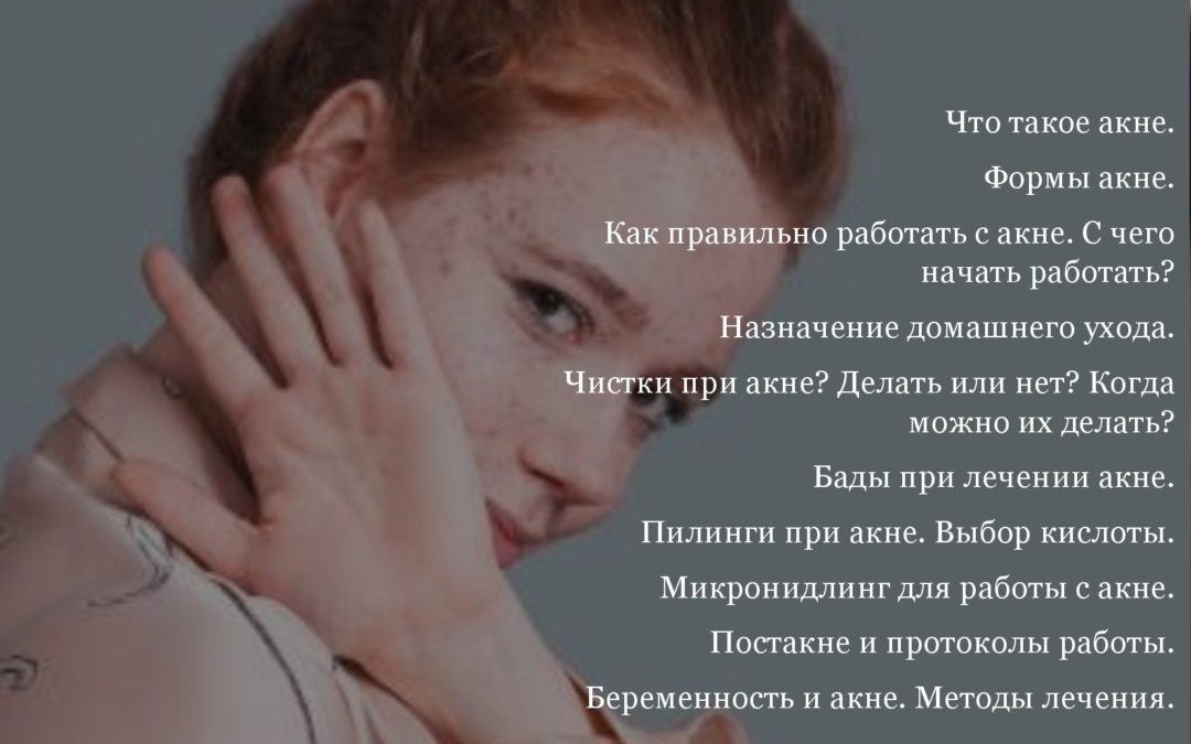«Акне. Лечение и сопровождение пациента. Сочетанные протоколы, работа пилингамии микронидлингом»