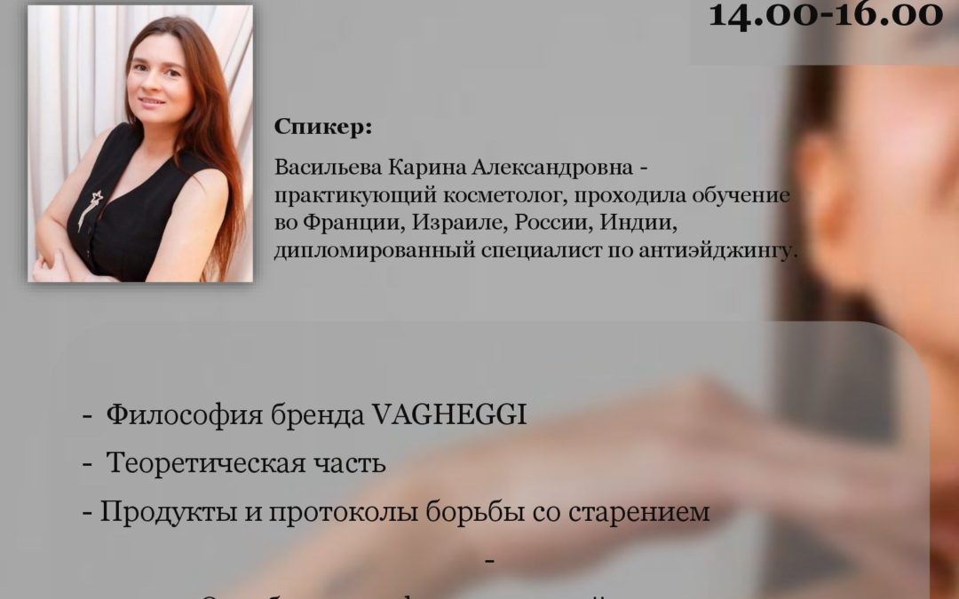 Энергия молодости: секреты антиэйджинга бренда Vagheggi Практикум по современным методикам омоложения.