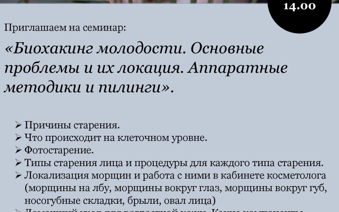 «Биохакинг молодости. Основные проблемы и их локация. Аппаратные методики и пилинги».