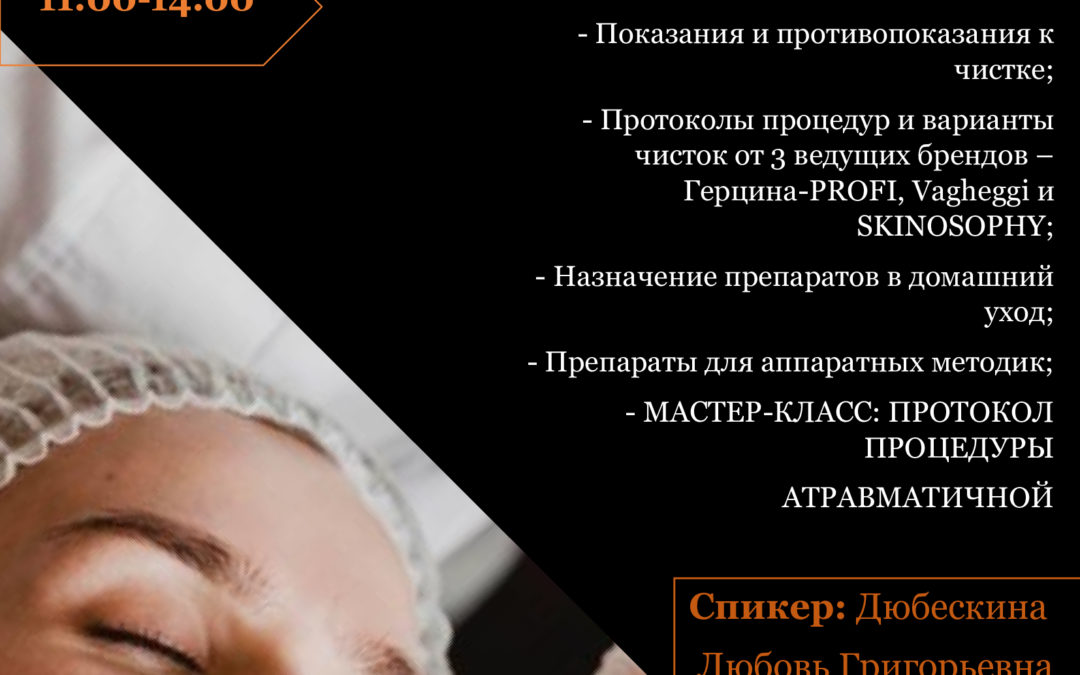 «Протокол атравматичной чистки лица с брендами VAGHEGGI, SKINOSOPHY, ГЕРЦИНА-PROFI»