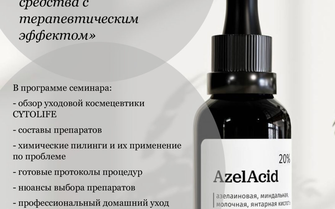 «Уходовая космецевтика и химические пилинги бренда LABORATORY CYTOLIFE»