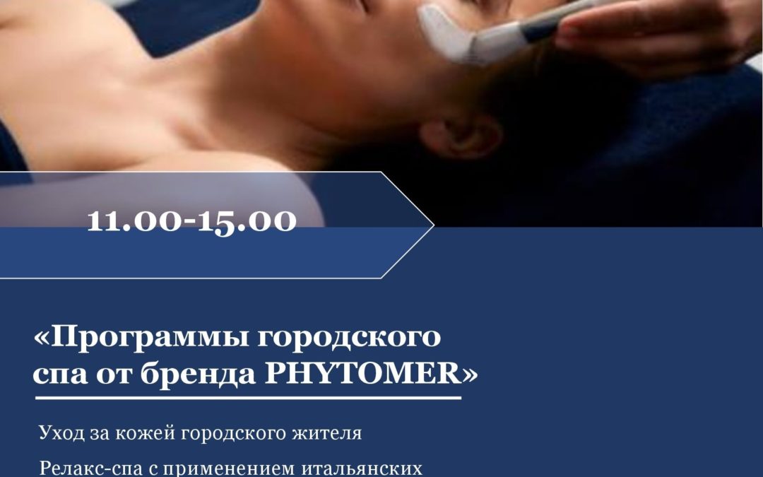 «Программы городского спа от бренда PHYTOMER»