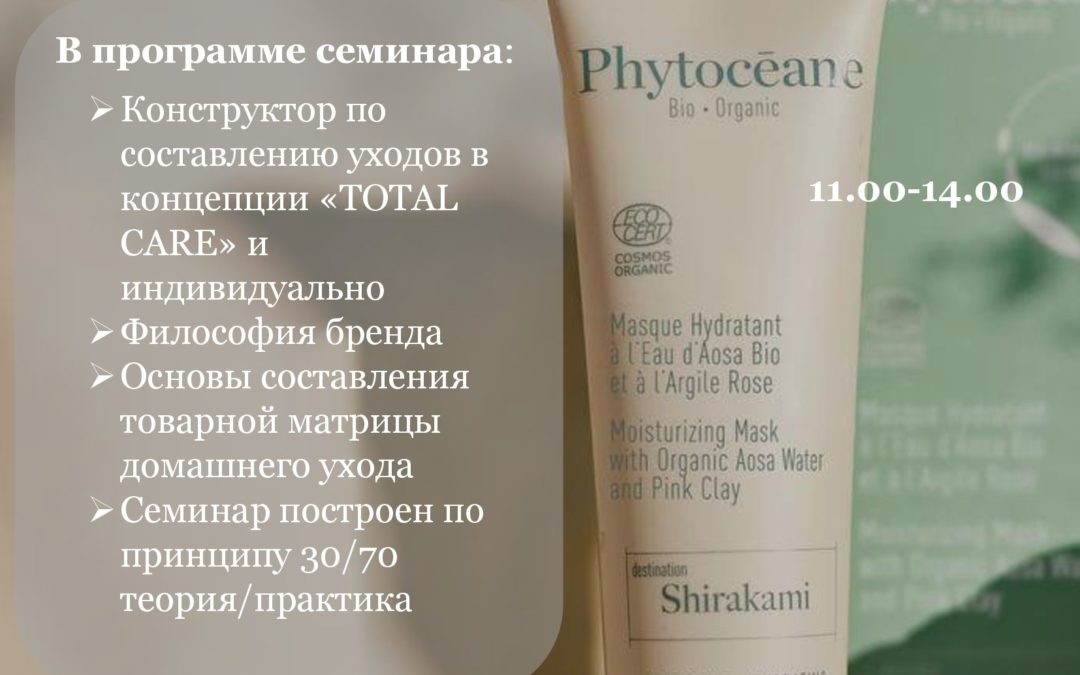 «Французский эко-спа в формате «total care. Программы ухода по лицу и по телу»