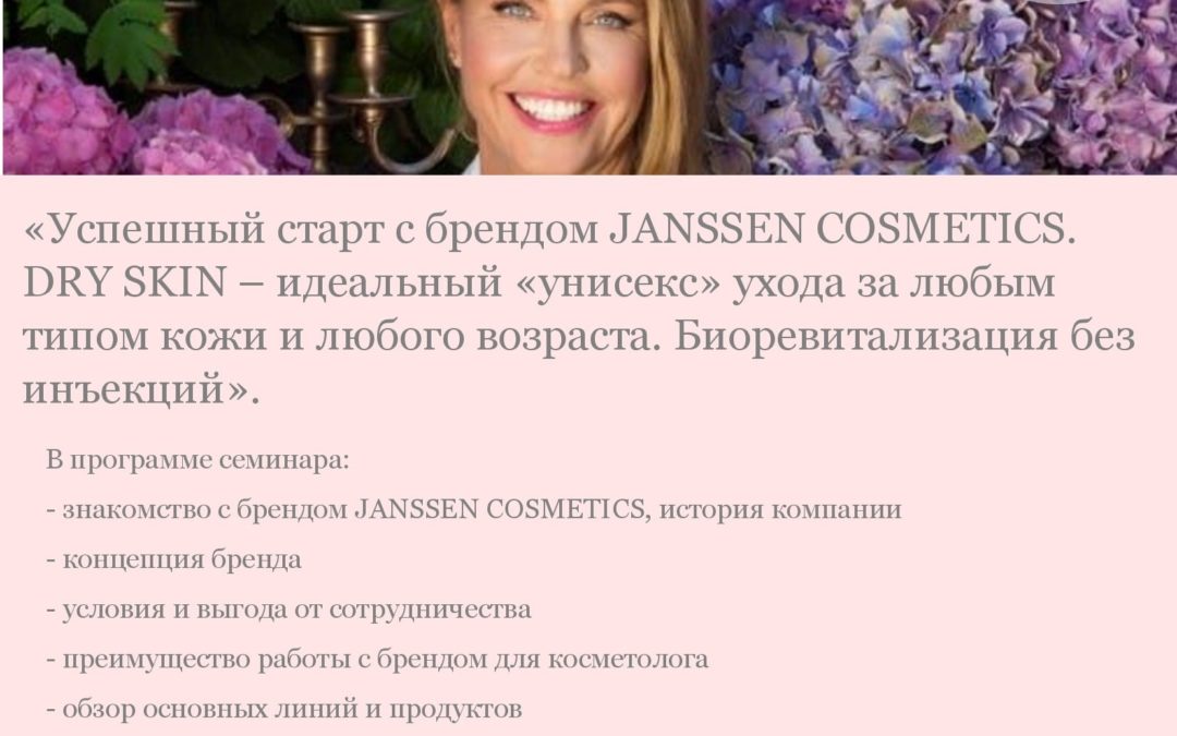 «Успешный старт с брендом JANSSEN  COSMETICS. DRY SKIN – идеальный «унисекс» ухода за любым типом кожи и любого возраста. Биоревитализация без инъекций».