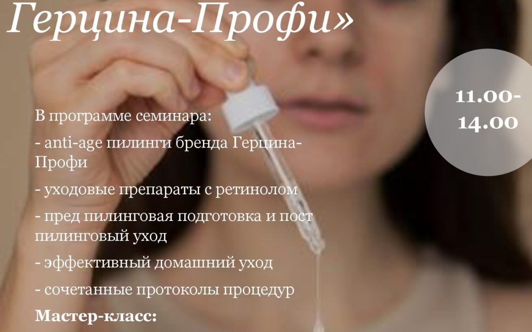 «Ретинол и кислоты: интенсивное омоложение с брендом Герцина PROFI»