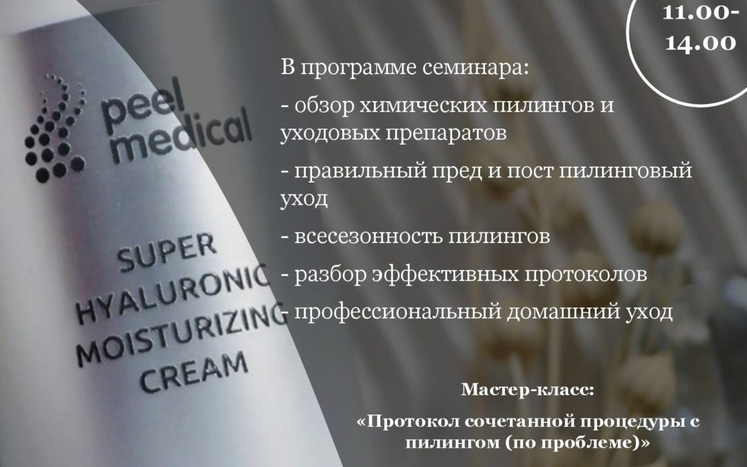 «Химические пилинги бренда PEEL MEDICAL. Пред и пост пилинговый уход. Протоколы процедур»