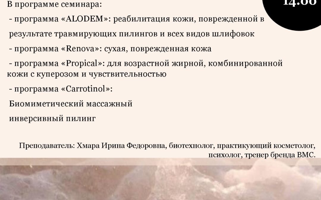 «SOS программы на профессиональных препаратах ANNA LOTAN и ANNA LOTAN PRO. Реабилитация кожи после травмирующих воздействий. Как создать комфортную среду для клиента и повысить эффективность косметических процедур»