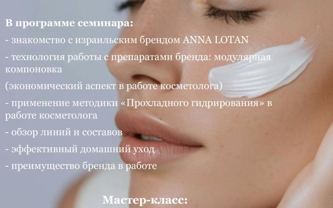 «Презентация бренда ANNALOTAN» Космецевтика ANNALOTAN. Прохладное гидрирование, модулярная компоновка препаратов.»