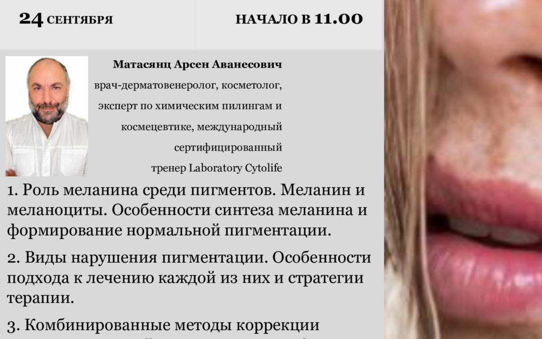 КОМБИНИРОВАННЫЕ МЕТОДЫ КОРРЕКЦИИ ГИПО- И ГИПЕРПИГМЕНТАЦИЙ РАЗЛИЧНОГО ЭТИОПАТОГЕНЕЗА. СОЧЕТАННЫЕ ПРОТОКОЛЫ: ПИЛИНГИ, КОСМЕЦЕВТИКА, ИНЪЕКЦИИ.