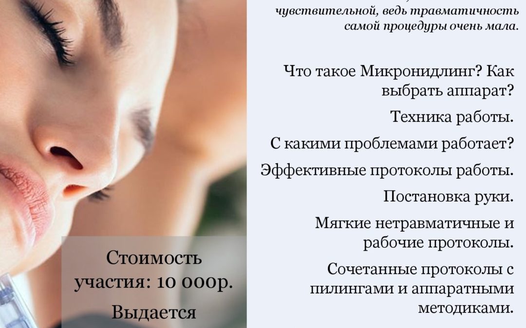 Обучение микронидлингу/ фракционной мезотерапии+биопен