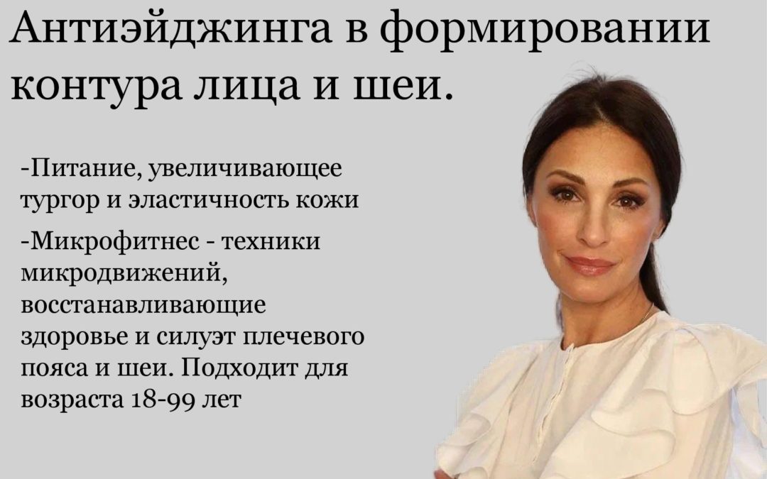 Школа Антиэйджинга для косметологов:  «Профиль музы нежной» Практические методы Антиэйджинга в формировании контура лица и шеи.