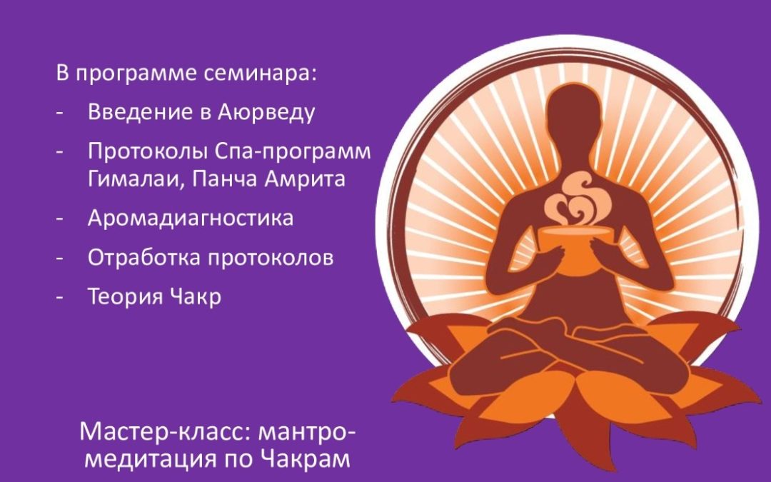 «Аюрведическое спа»