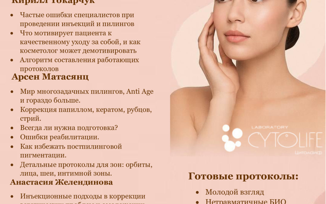МЕДИЦИНСКИЙ КОНГРЕСС: «Ученые на страже Anti Age в мире инъекционной косметологии. Биодоступные формы Кверцетина, Фосфора и Цинка. Биомаркеры молодости. Доказательный мир Laboratory Cytolife в препаратах Биоселект К1, Тетраскил, СкиноПро».