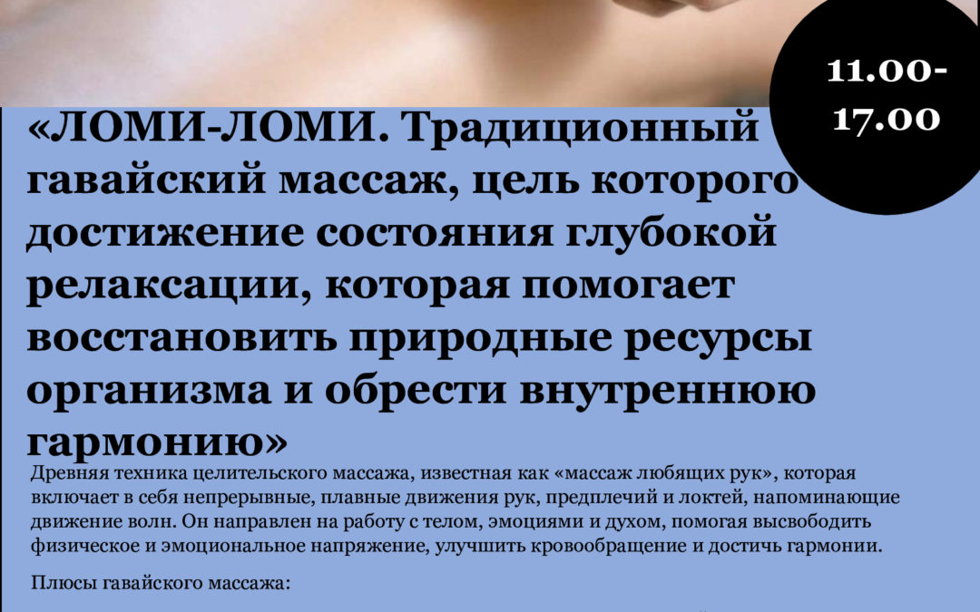 ЛОМИ ЛОМИ. Традиционный гавайский массаж,  цель которого достижение состояния глубокой релаксации, которая помогает восстановить природные ресурсы организма и обрести внутреннюю гармонию»