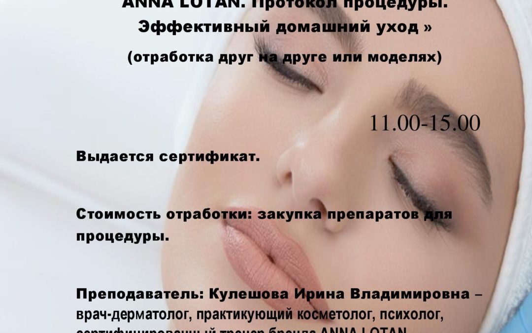 Техника выполнения глубокой чистки лица по авторской методике  ANNALOTAN (отработка по протоколу)