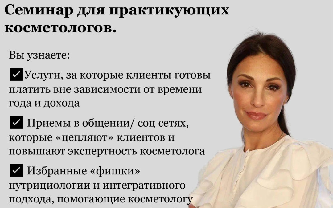 Антикризисные меры для косметолога.  СПОСОБЫ ПРИВЛЕЧЕНИЯ КЛИЕНТОВ И УВЕЛИЧЕНИЕ ЗАРАБОТКА ВНЕ ЗАВИСИМОСТИ ОТ КРИЗИСОВ Семинар для практикующих косметологов.