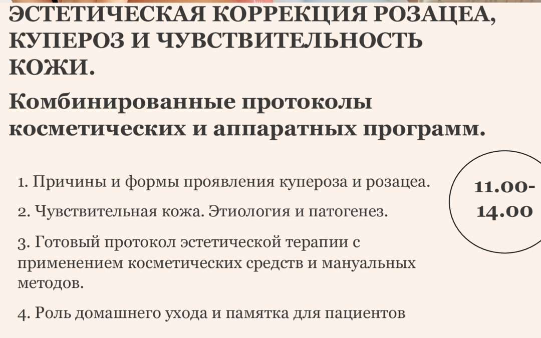 ЭСТЕТИЧЕСКАЯ КОРРЕКЦИЯ РОЗАЦЕА, КУПЕРОЗ И ЧУВСТВИТЕЛЬНОСТЬ КОЖИ. Комбинированные протоколы косметических и аппаратных программ .
