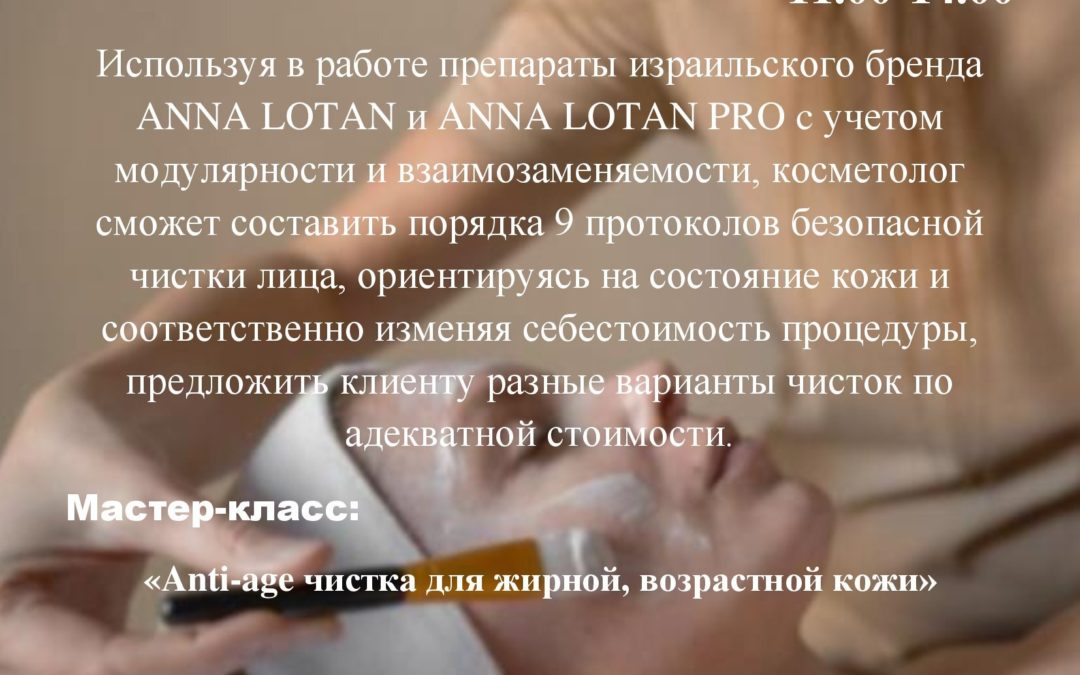 «Варианты чисток от бренда Anna Lotan и Anna Lotan PRO»
