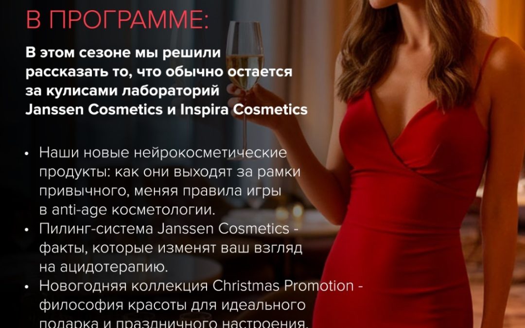 «НОВИНКИ БРЕНДА JANNSEN И INSPIRA COSMETICS»