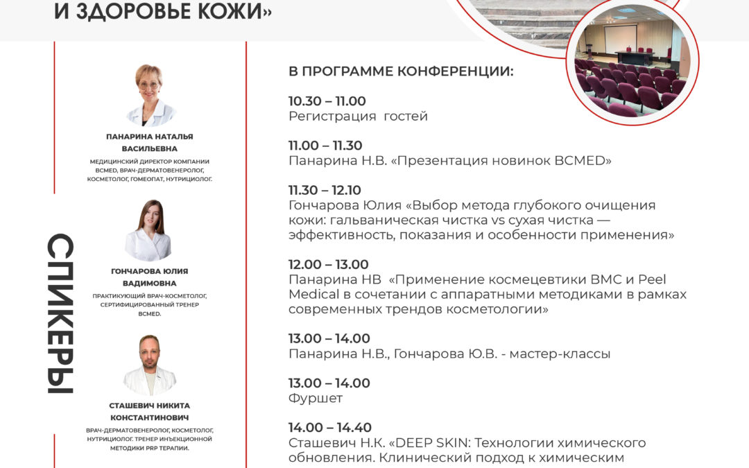 Конференция BCMED  «Синергия аппаратных и эстетических  методик. Новые тренды и работающая  классика в косметологии»