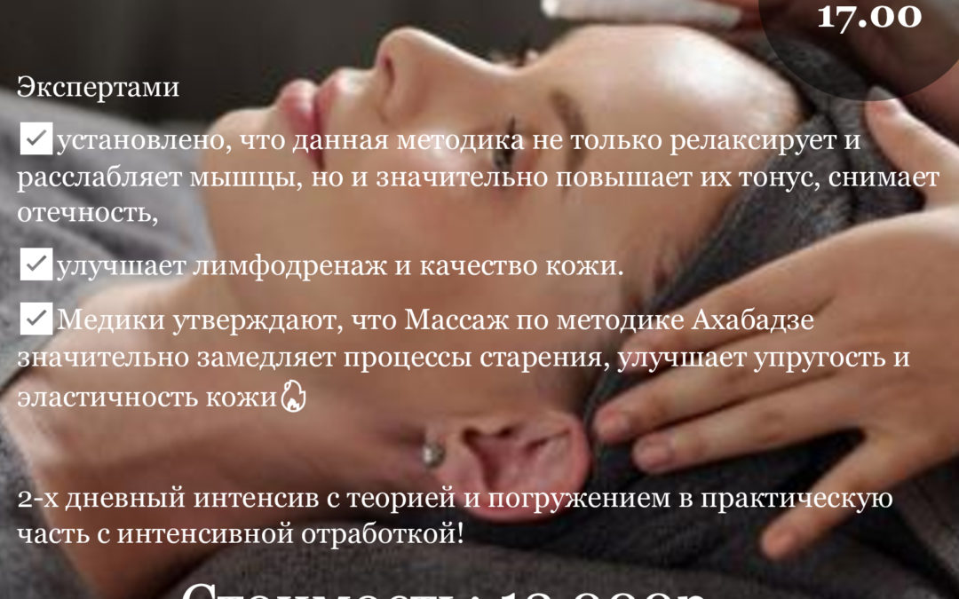 ОБУЧЕНИЕ МАССАЖУ ПО АХАБАДЗЕ- ЗОЛОТАЯ КЛАССИКА МАССАЖНОЙ ТЕХНИКИ ДЛЯ ЛИЦА