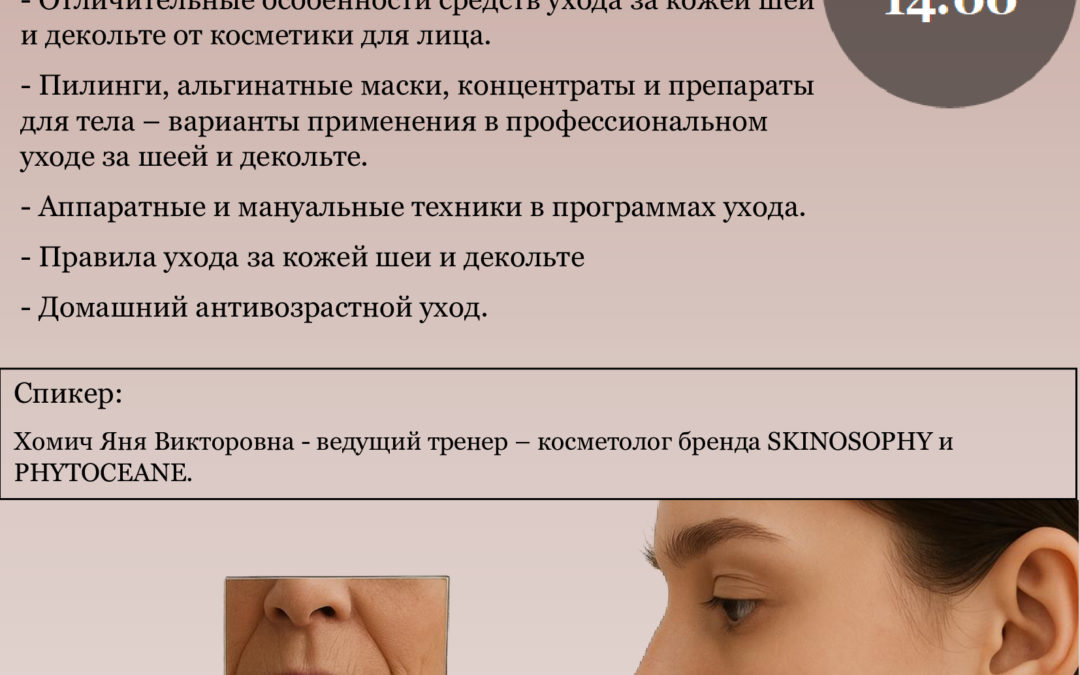«Антивозрастной уход за шеей и зоной  декольте. Профилактика старения»