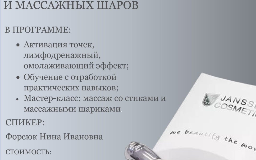 ОТРАБОТКА СТИМУЛИРУЮЩИЙ МАССАЖ ПЕРИОРБИТАЛЬНОЙ ЗОНЫ И АКТИВНАЯ ЛИМФОДРЕНАЖНАЯ СИСТЕМА ПРИ СПЕЦИАЛЬНЫХ МАССАЖНЫХ МЕТОДИК С ИСПОЛЬЗОВАНИЕМ МАССАЖНЫХ СТИКОВ И МАССАЖНЫХ ШАРОВ