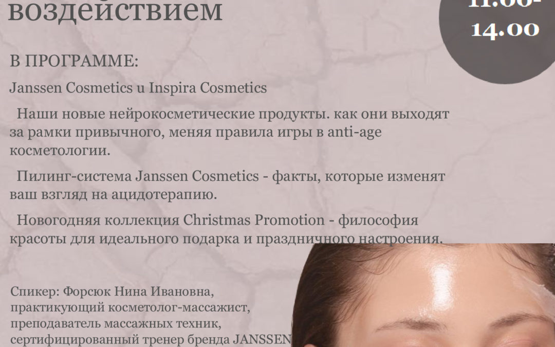 «Новая интенсивная пилинг система  JANSSEN COSMETICS.  Нейрокосметическая anti age линия с  тройным воздействием»