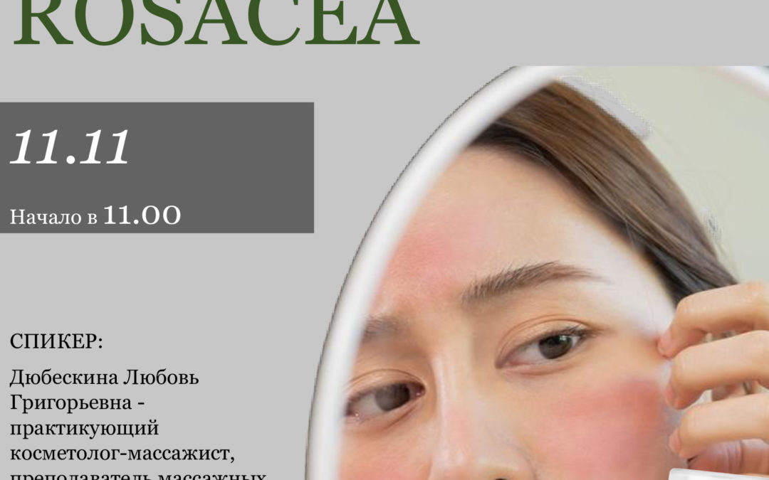 ПРЕЗЕНТАЦИЯ НОВОЙ ЛИНИИ ПО УХОДУ ЗА КОЖЕЙ ROSACEA ОТ БРЕНДА SKINOSOPHY