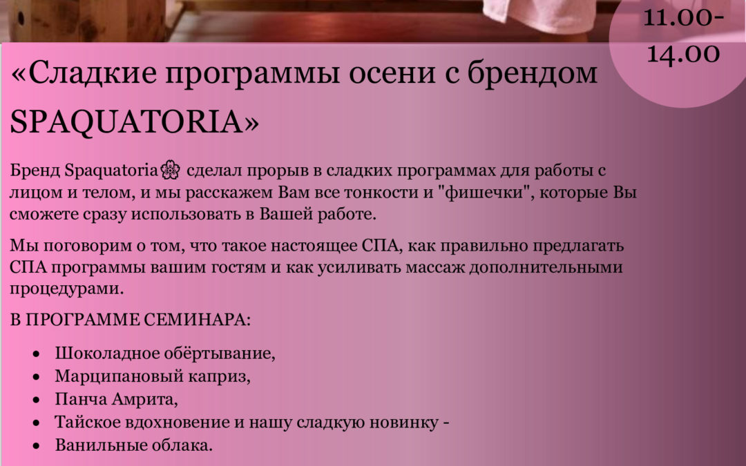 «Сладкие программы осени с брендом  SPAQUATORIA»