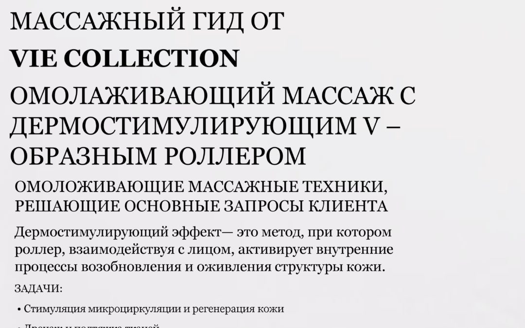 «Лифтинговая массажная техника с  роллерами»