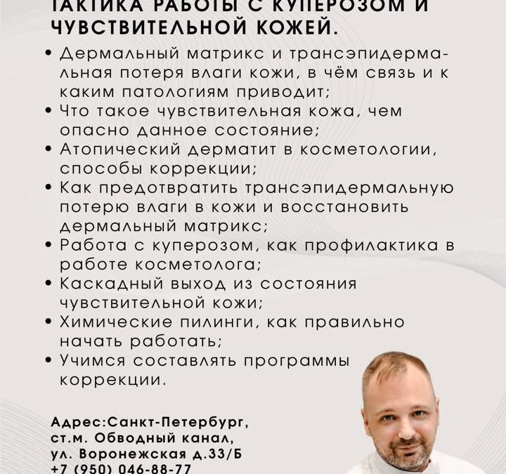 «Пандемия нашего времени. Тактика работы с куперозом и чувствительной кожей.»