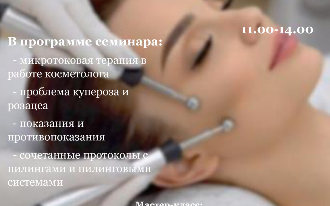 «Микротоковая терапия с пилингами CYTOLIFE и Герцина-Profi. Опыт практикующего косметолога»