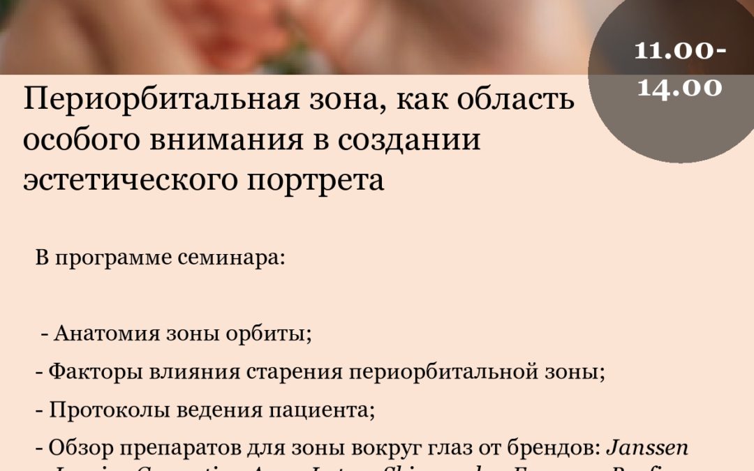 «Периорбитальная  зона, как область  особого внимания в  создании  эстетического  портрета»
