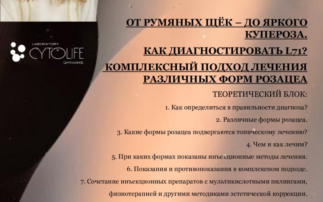 ОТ РУМЯНЫХ ЩЁК – ДО ЯРКОГО КУПЕРОЗА. КАК ДИАГНОСТИРОВАТЬ L71?  КОМПЛЕКСНЫЙ ПОДХОД ЛЕЧЕНИЯ РАЗЛИЧНЫХ ФОРМ РОЗАЦЕА
