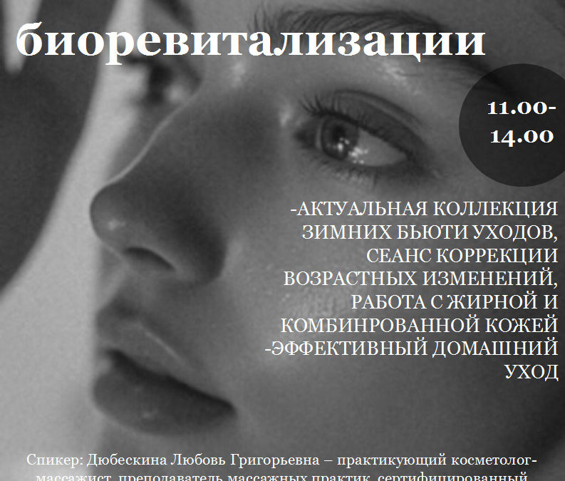 «Коже — новую жизнь: секреты химической биоревитализации»