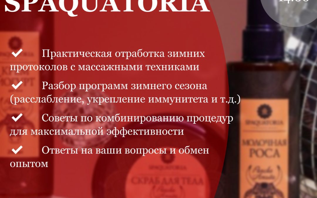 «Зимние программы с брендом SPAQUATORIA»
