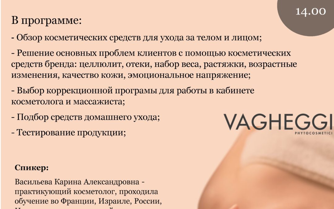 Итальянские протоколы красоты по телу и лицу с брендом VAGHEGGI