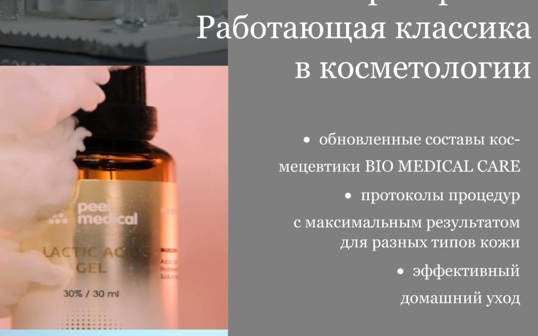 Ключ алгоритма молодости: синегрия пилингов и эстетических препаратов. Работающая классика в косметологии