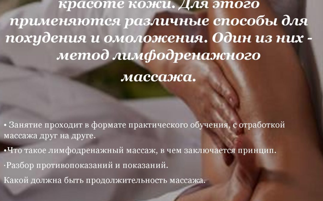 «Лимфодренажныймассажпо телу»