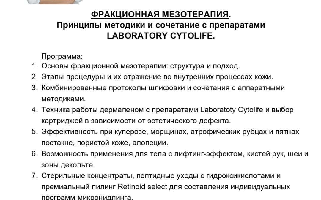 ФРАКЦИОННАЯ МЕЗОТЕРАПИЯ.  Принципы методики и сочетание с препаратами LABORATORY CYTOLIFE