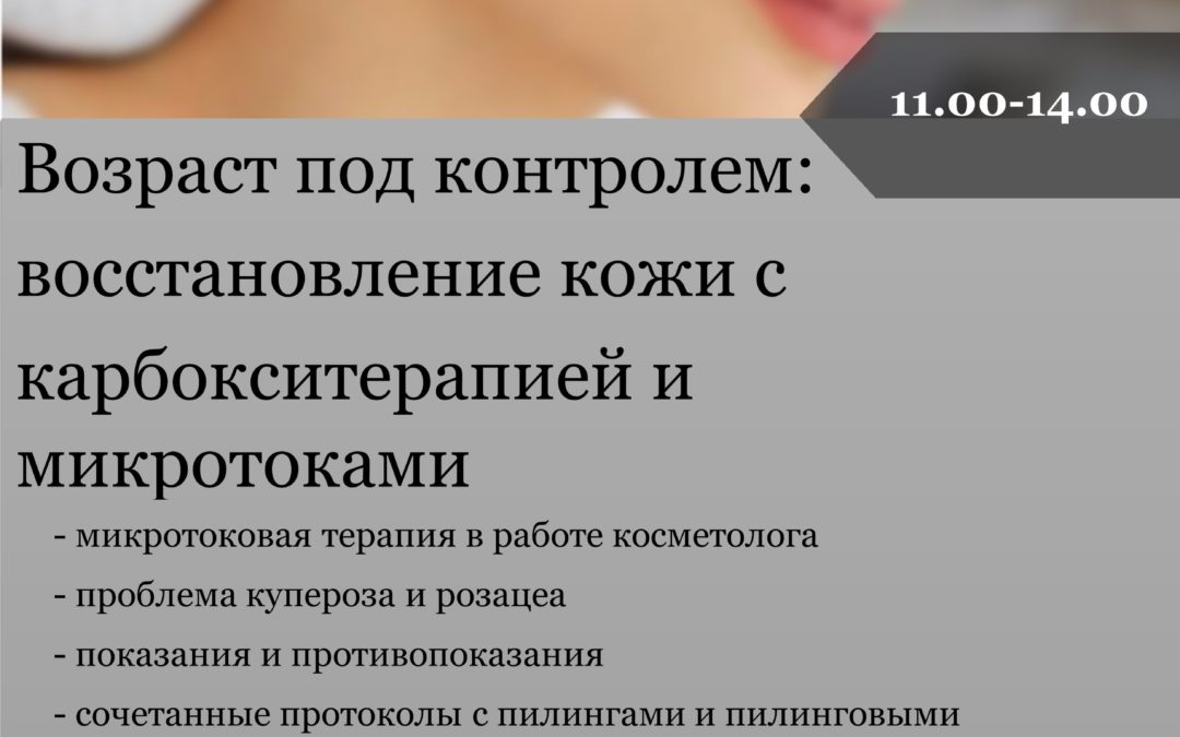 Возраст под контролем: восстановление кожи с карбокситерапией и микротоками