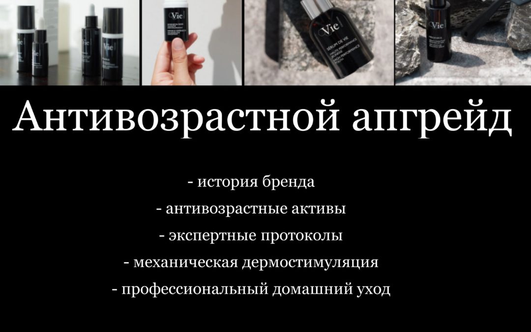 «Антивозрастной апгрейд»