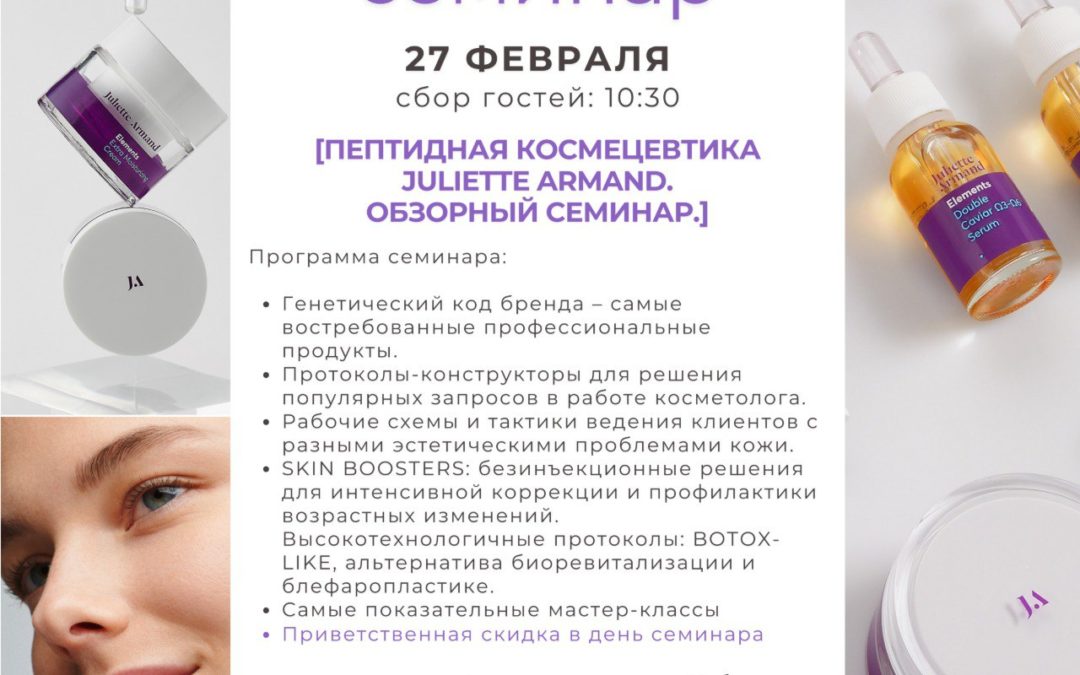 ПРЕЗЕНТАЦИЯ НОВОГО ГРЕЧЕСКОГО БРЕНДА ПРЕМИУМ КЛАССА  ПО ЛИЦУ И ТЕЛУ JULIETTE ARMAND