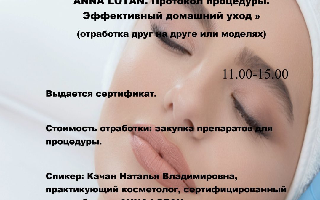 «Техника выполнения глубокой чистки лица по авторскойметодике Анна Лотан (отработка по протоколу).»